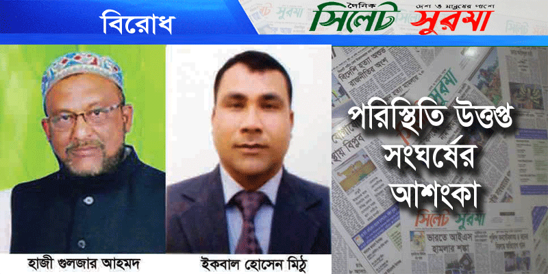 দক্ষিণ সুরমায় দুই নেতার যন্ত্রণায় অতিষ্ঠ এলাকাবাসী
