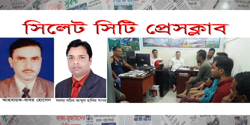 সিলেট সিটি প্রেসক্লাব’র আহবায়ক কমিটি গঠন