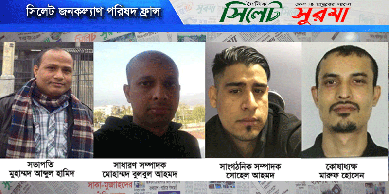 সিলেট জনকল্যাণ পরিষদ ফ্রান্স’র ৬১ সদস্য বিশিষ্ট পূর্নাঙ্গ কমিটি গঠন