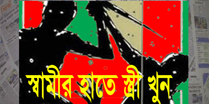 তাহিরপুর সীমান্তে স্বামীর হাতে স্ত্রী খুন
