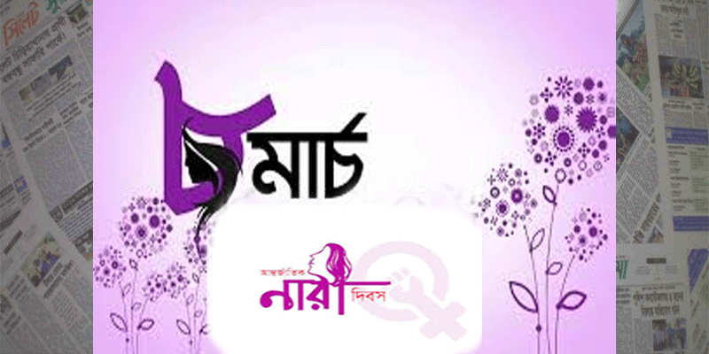আজ নারী বিশ্ব নারী দিবস