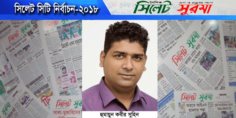 ২৪ নং ওয়ার্ডকে আধুনিক ওয়ার্ডে রূপান্তর  করতে চান কাউন্সিলর প্রার্থী সুহিন
