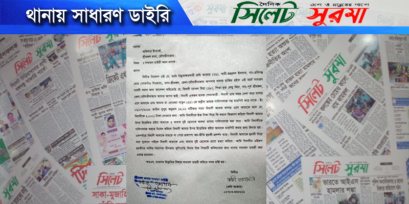 শ্রীমঙ্গলে ডাকাতের হুমকিতে নিরাপত্তাহীনতায় সাংবাদিক পরিবার