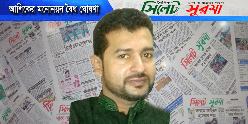আশিকের মনোনয়ন বৈধ ঘোষণা : ২৫ নং ওয়ার্ডকে  আধুনিক ওয়ার্ডে রূপান্তর করতে চান তিনি