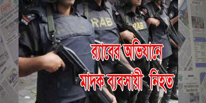 র‌্যাবের অভিযানে তিন মাদক ব্যবসায়ী নিহত