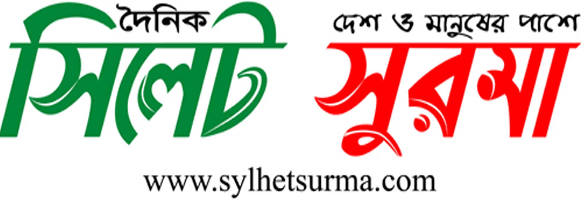 Daily Sylhet Surma