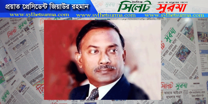 ভারতীয় সাংবাদিকের তথ্য : জিয়ার হত্যাকারী মোজাফফর কলকাতায়
