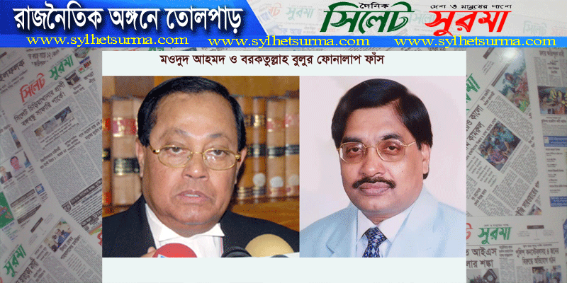 মওদুদ-বুলুর ফোনালাপ ফাঁস : বিএনপিতে বিভক্তি (অডিওসহ)