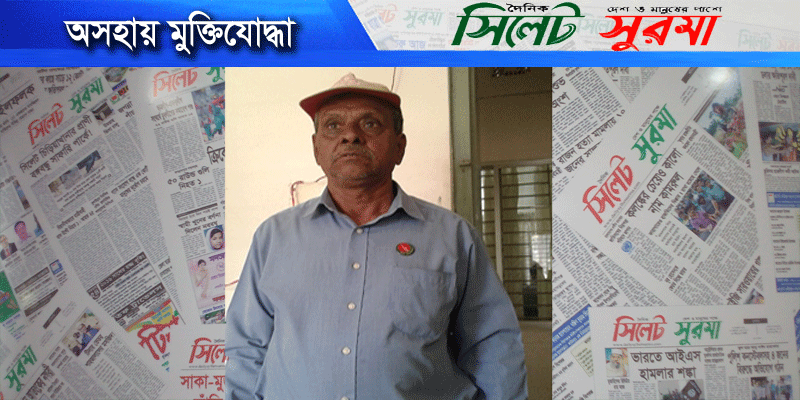 মাধবপুরে মুক্তিযোদ্ধার বসত ভিটা দখলের অভিযোগ