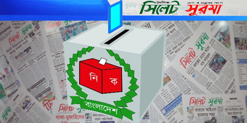 সুনামগঞ্জের ৫ আসনে যেসব প্রতীক পেলেন প্রার্থীরা