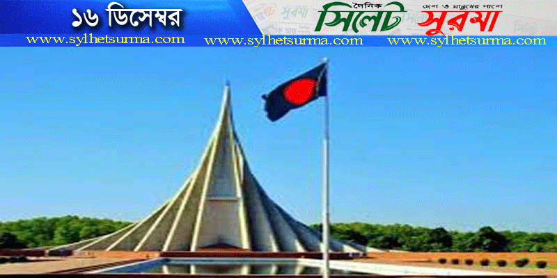 আজ মহান বিজয় দিবস