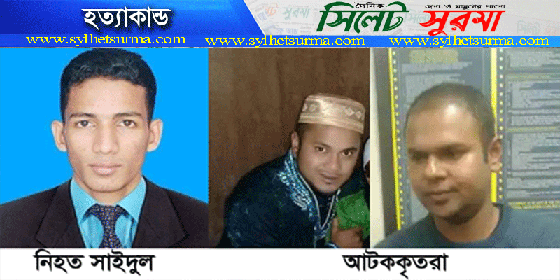 সাউথ আফ্রিকায় সিলেটি যুবক সাইদুলের লাশ উদ্ধার : গোলাপগঞ্জের ২ যুবক গ্রেপ্তার