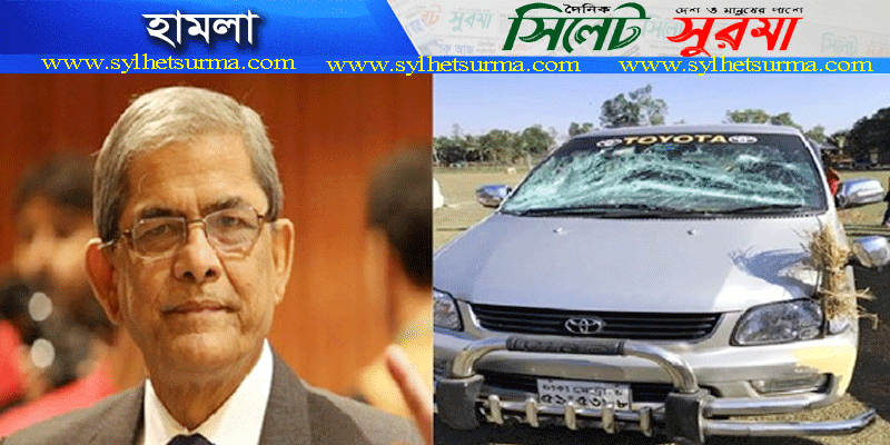 মির্জা ফখরুলের গাড়িবহরে হামলা