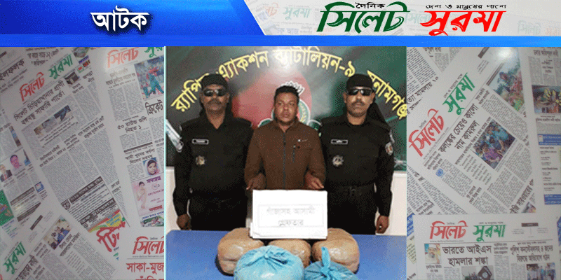 তাহিরপুরে গাঁঁজাসহ মাদক ব্যবসায়ী আটক