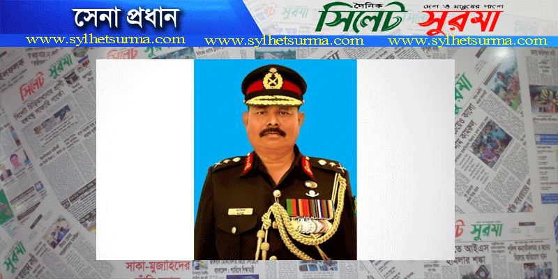 সেনাপ্রধানের নামে ফেসবুকে ভুয়া অ্যাকাউন্ট