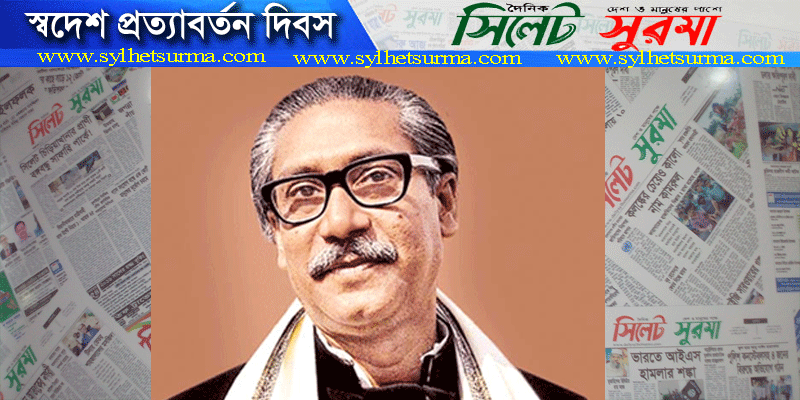 নানা কর্মসূচির মধ্য দিয়ে বঙ্গবন্ধুর স্বদেশ প্রত্যাবর্তন দিবস পালিত