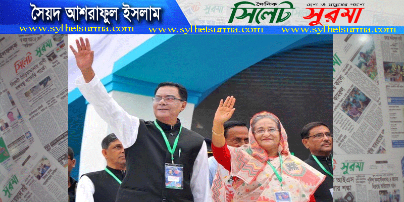 সৈয়দ আশরাফুল ইসলাম ছিলেন শেখ হাসিনার দুঃসময়ের সহযাত্রী