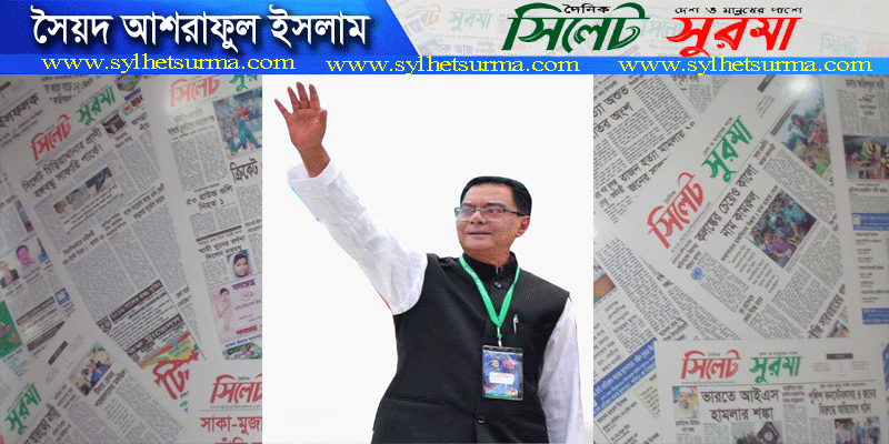 সন্ধ্যায় দেশে আসছে সৈয়দ আশরাফের মরদেহ