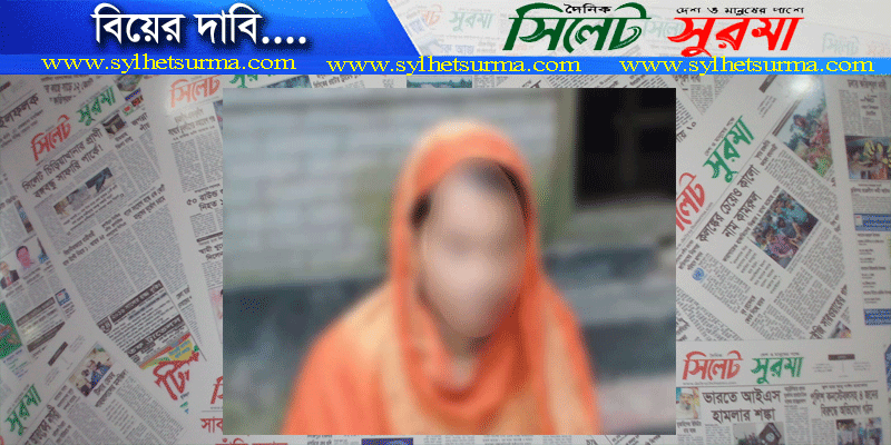 বিয়ের দাবিতে প্রেমিকের বাড়িতে প্রেমিকা