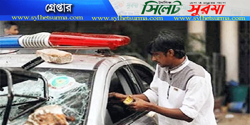 পুলিশের গাড়িতে অগ্নিসংযোগকারী সেই যুবক গ্রেপ্তার