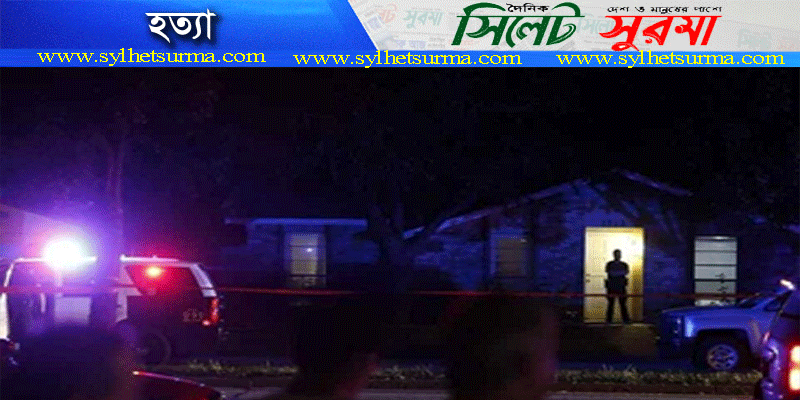 নববর্ষের অনুষ্ঠানে পরিবারের ৬ সদস্যকে গুলি করে হত্যা