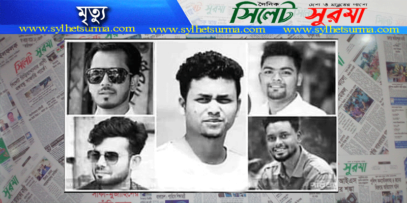 সড়ক দুর্ঘটনায় পাঁচ বন্ধুর মৃত্যু