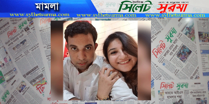 চিকিৎসকের আত্মহত্যা : স্ত্রীসহ ৬ জনের বিরুদ্ধে মামলা