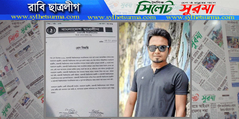 সাংবাদিক মারধরের ঘটনায় রাবি ছাত্রলীগ নেতাকে সতর্ক