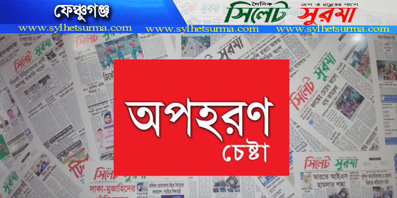 ফেঞ্চুগঞ্জে কলেজছাত্রী ইয়ানাকে অপহরনের চেষ্টা : মামলা করায় জোরর্পুবক  তুলে নেয়ার হুমকি