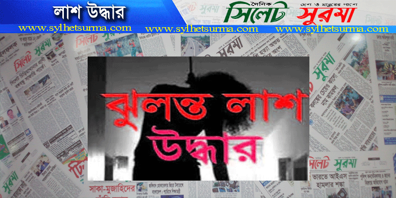 মৌলভীবাজারে দিনমজুরের ঝুলন্ত লাশ উদ্ধার