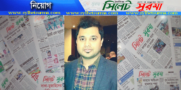 সিলেট সুরমার সহযোগী সম্পাদক জয়