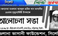 মওলানা ভাসানী ফাউন্ডেশনের আলোচনা সভা আজ