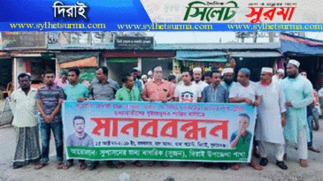 তুহিন হত্যাকারীদের শাস্তির দাবিতে দিরাইয়ে সুজনের মানববন্ধন