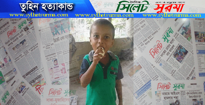 তুহিন হত্যা : বাবা-চাচাসহ ৩ জন রিমান্ডে