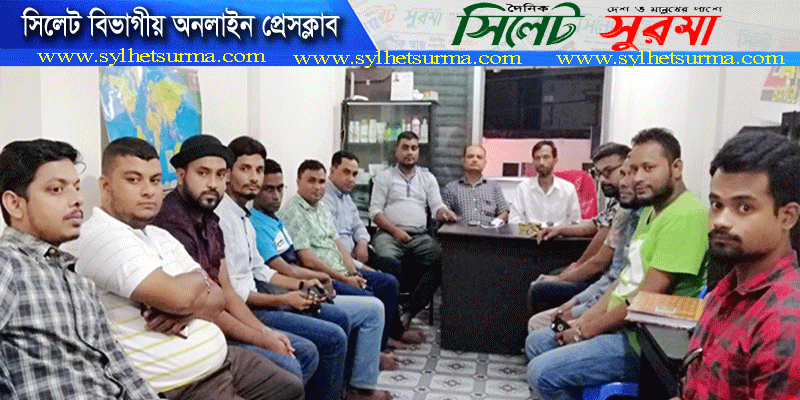 সিলেট বিভাগীয় অনলাইন প্রেসক্লাবের কার্যকরি কমিটি সফলের লক্ষ্যে আলোচনা সভা অনুষ্ঠিত