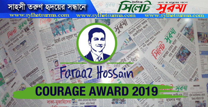 ফারাজ হোসেন সাহসিকতা পুরস্কার ২০১৯