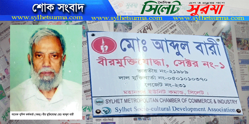 বীর মুক্তিযোদ্ধা মোঃ আব্দুল বারী আর নেই