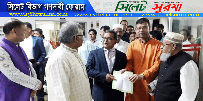 বিমান ও পর্যটন মন্ত্রীর কাছে সিলেট বিভাগ গণদাবী ফোরামের স্মারকলিপি প্রদান