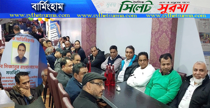 বার্মিংহামে সাবেক অতিরিক্ত সচিব মিজানুর রহমান’র মতবিনিময়