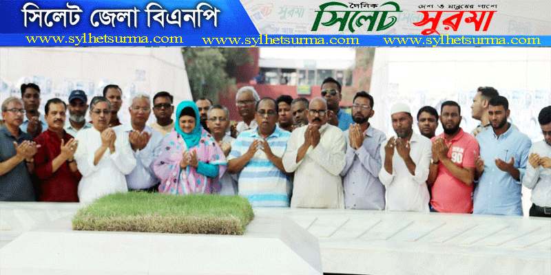 শহীদ জিয়ার মাজার জিয়ারত করলেন সিলেট জেলা বিএনপির আহ্বায়ক কমিটি