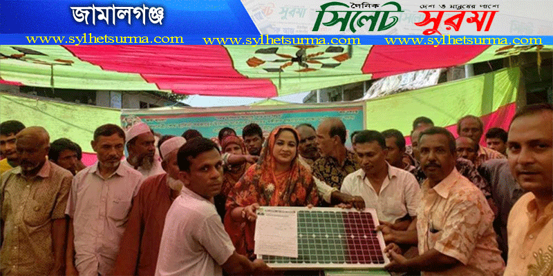 জামালগঞ্জের শুকদেবপুর বাজারে ২৮ টি সৌর প্যানেল বিতরন
