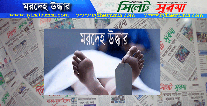অজ্ঞাত পরিচয় যুবকের মরদেহ উদ্ধার