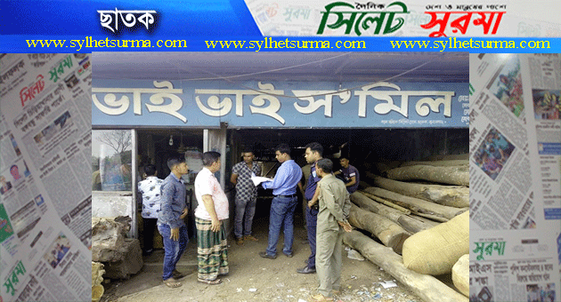 ভ্রাম্যমাণ আদালতের অভিযানে ৭ স’মিলকে জরিমানা