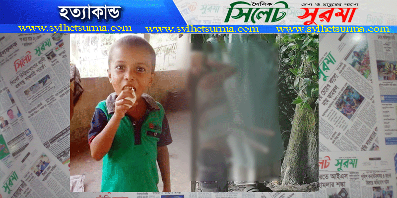 ‘পারিবারিক বিরোধ’, দিরাইয়ের শিশু হত্যার নেপথ্যে  : বাবা-চাচাসহ আটক ৬