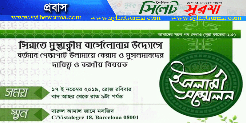 বার্সেলোনা : ইসলামি সম্মেলন ২০১৯