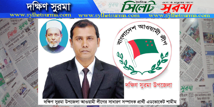 তৃনমুল আওয়ামী লীগের নেতাকর্মীদের কাছে প্রিয় এডভোকেট শামীম !