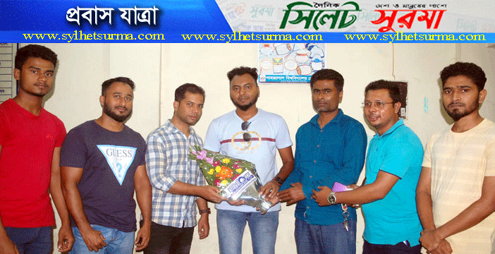 ওসমানীনগর প্রতিনিধি রাজুর যুক্তরাজ্য গমন : সিলেট প্রেস পরিবারের শুভেচ্ছা