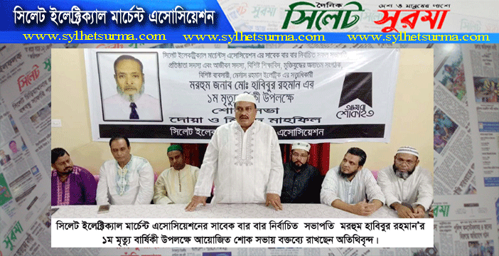 সাবেক সভাপতি হাবিবুর রহমানের মৃত্যুবার্ষিকী পালিত