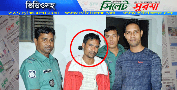 দক্ষিণ সুরমার শীর্ষ সন্ত্রাসী ঝারু গ্রেফতার (ভিডিওসহ)
