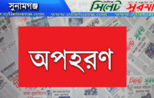 সুনামগঞ্জের তেঘরিয়া গ্রামের সংখ্যালঘু সম্প্রদায়ের মেয়ে অপহরণ